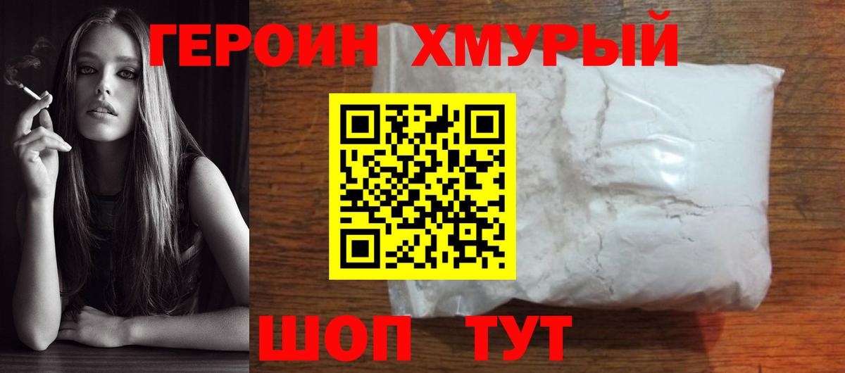 Героин  ГЕРОИН Heroin  Вход с VPN  Уссурийск 